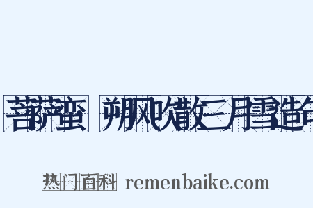 菩萨蛮·朔风吹散三月雪造句是什么意思的图片